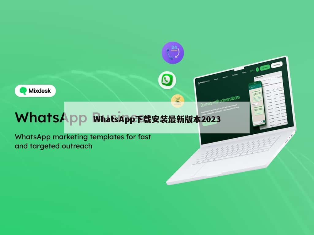 WhatsApp下载安装最新版本2023