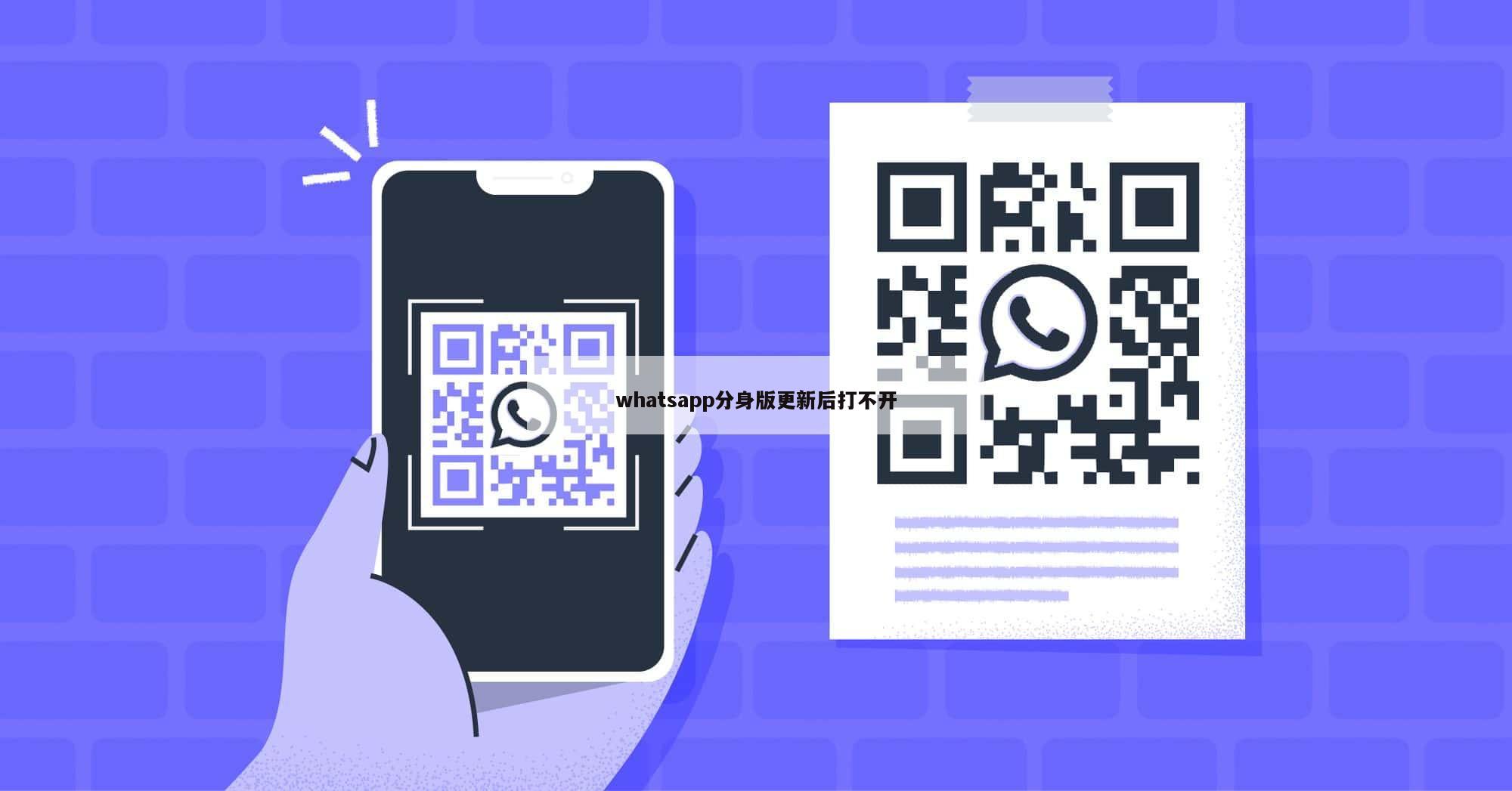whatsapp分身版更新后打不开