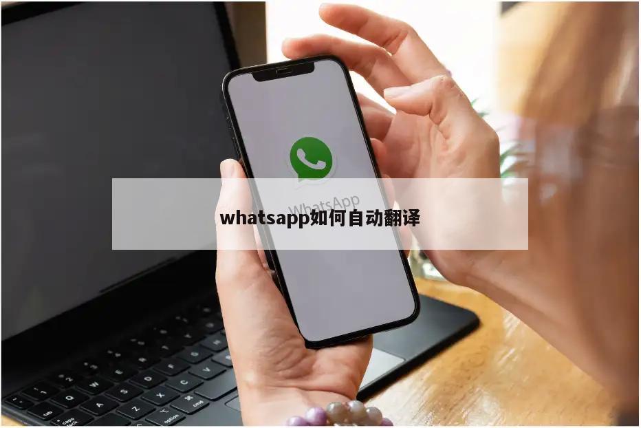 whatsapp如何自动翻译