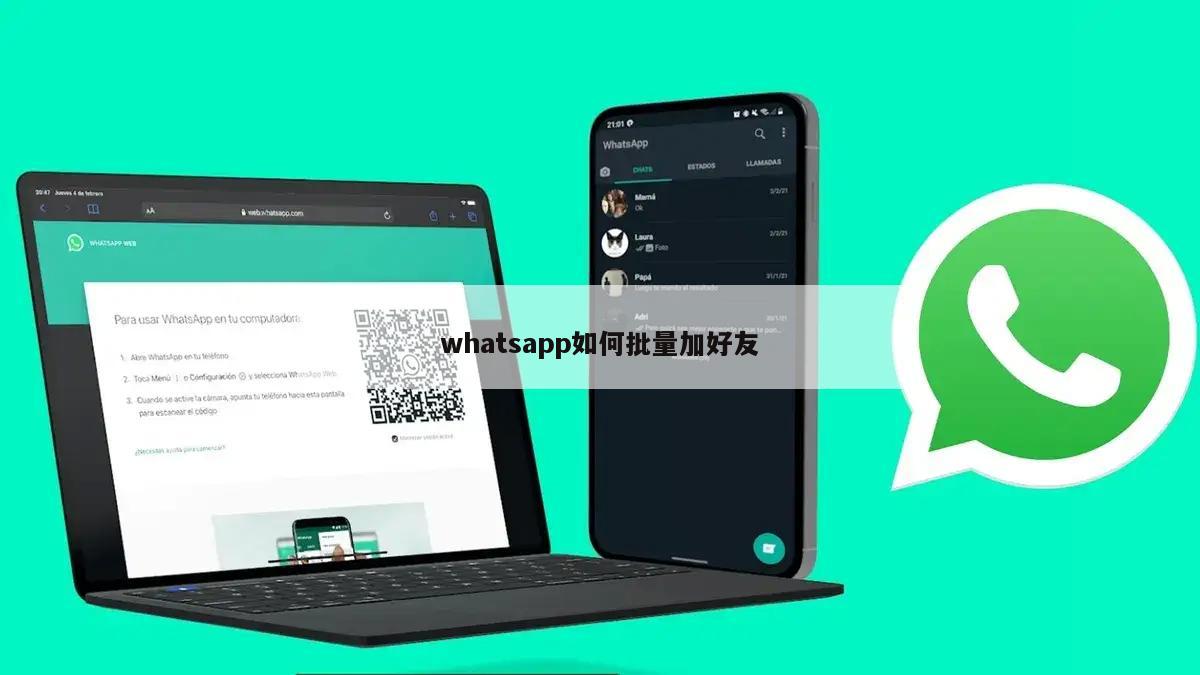 whatsapp如何批量加好友