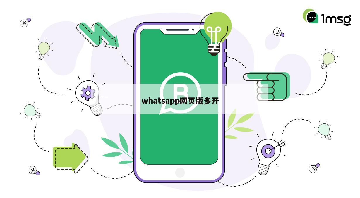 whatsapp网页版多开